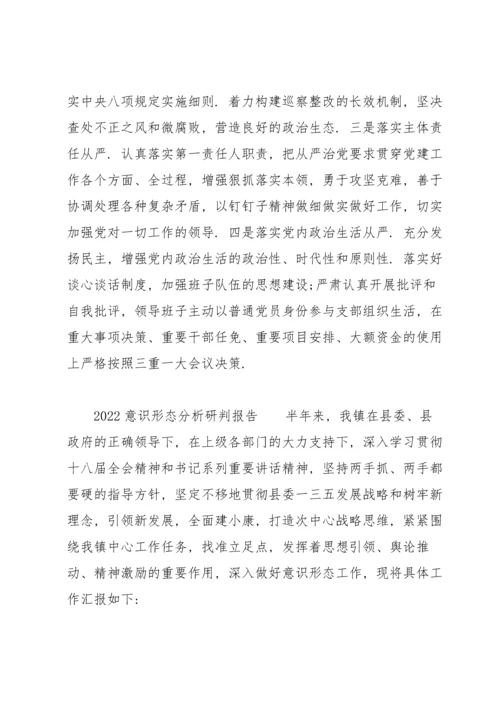 2022意识形态分析研判报告.docx