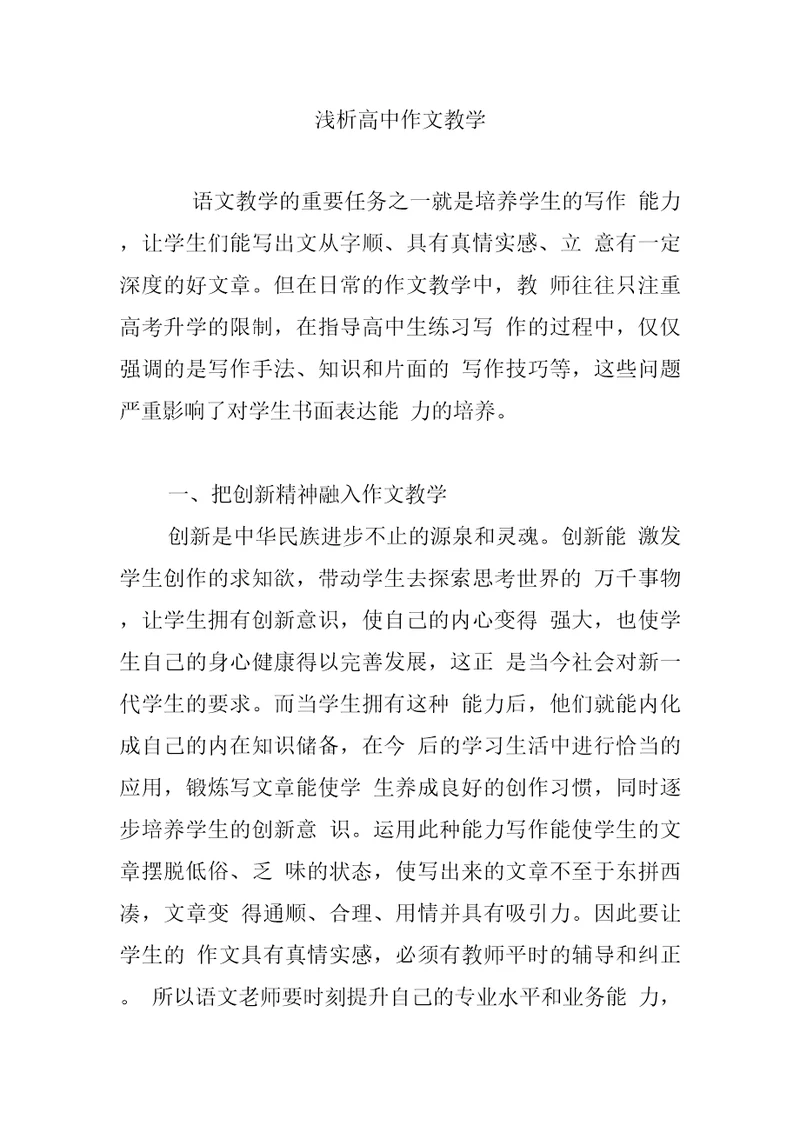 浅析高中作文教学
