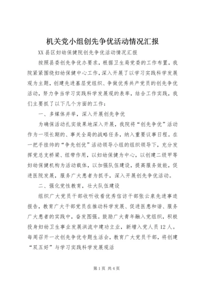 机关党小组创先争优活动情况汇报 (3).docx
