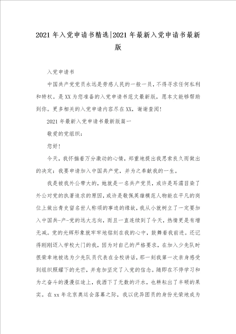 2021年入党申请书精选2021年最新入党申请书最新版