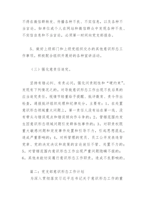 2022年党支部意识形态工作计划(精选6篇).docx