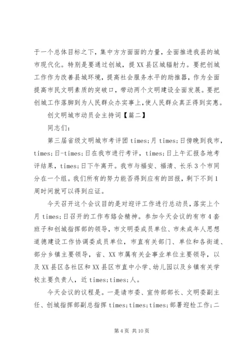 创文明城市动员会主持词.docx