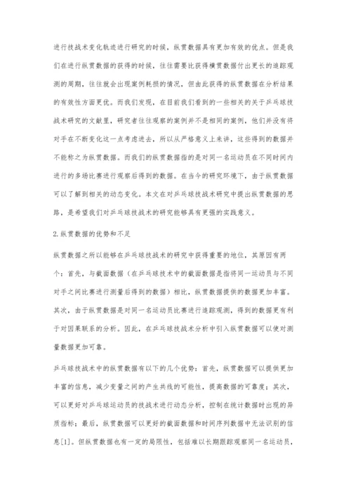 乒乓球技、战术分析的新思路.docx