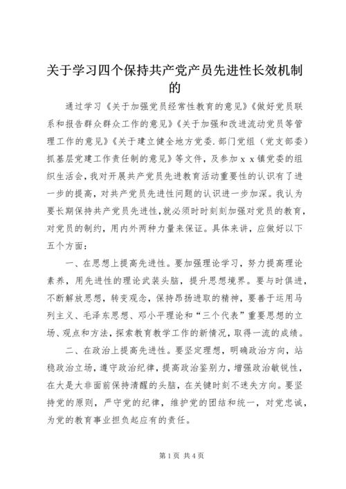 关于学习四个保持共产党产员先进性长效机制的.docx