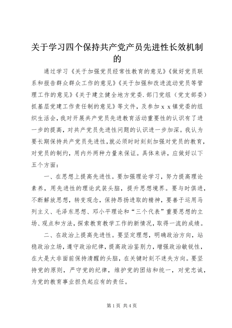 关于学习四个保持共产党产员先进性长效机制的.docx