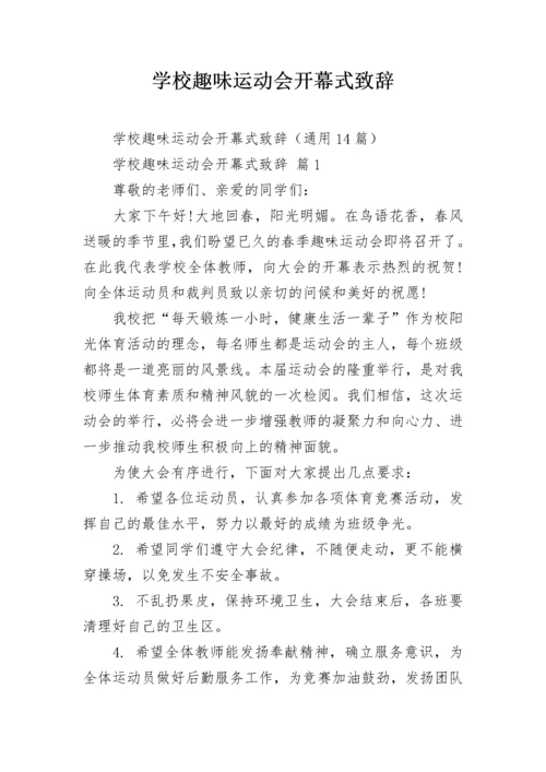 学校趣味运动会开幕式致辞.docx