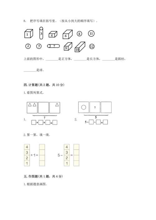 人教版一年级上册数学期中测试卷【名师推荐】.docx