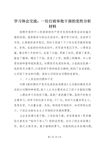 学习体会交流：一位行政审批干部的党性分析材料.docx