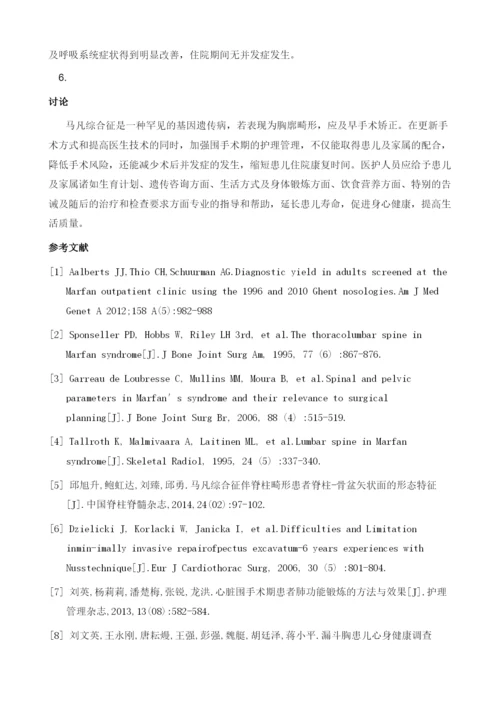 一例马凡综合征患儿行NUSS手术的围手术期护理.docx