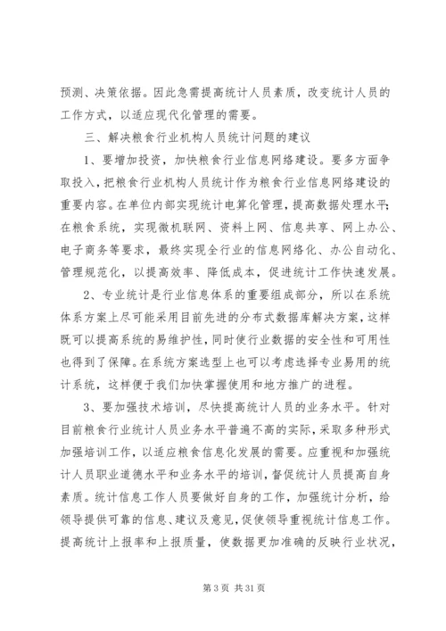 破解机构人员全行业统计难题调研报告.docx