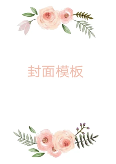 可爱浪漫风格封面模板
