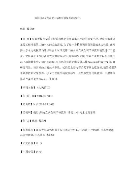 南水北调东线淮安二站泵装置模型试验研究