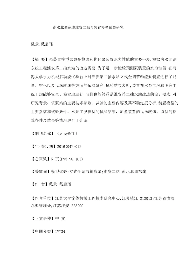 南水北调东线淮安二站泵装置模型试验研究