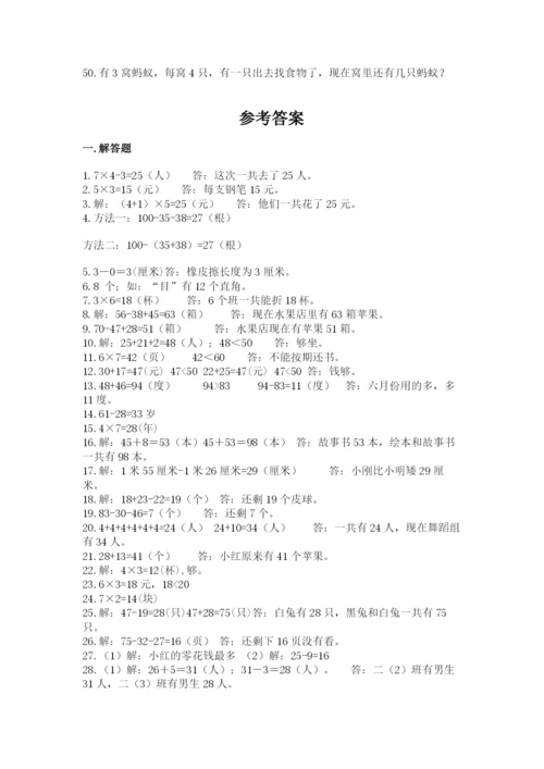 小学二年级数学应用题大全含完整答案【考点梳理】.docx