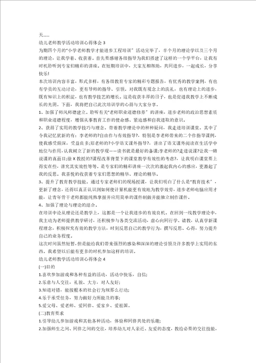 幼儿教师教学活动培训心得体会5篇