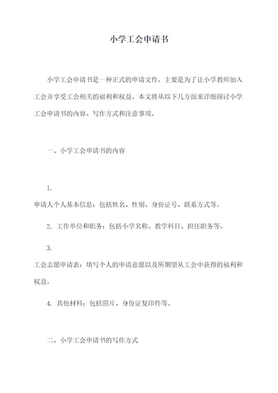 小学工会申请书