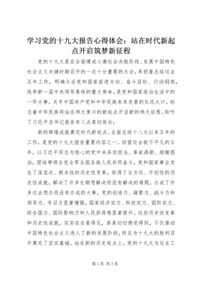学习党的十九大报告心得体会：站在时代新起点开启筑梦新征程 (7).docx