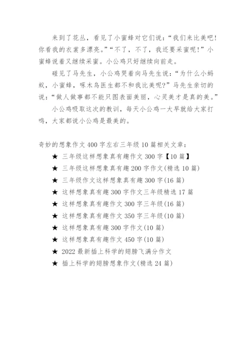 奇妙的想象作文400字左右三年级10篇.docx