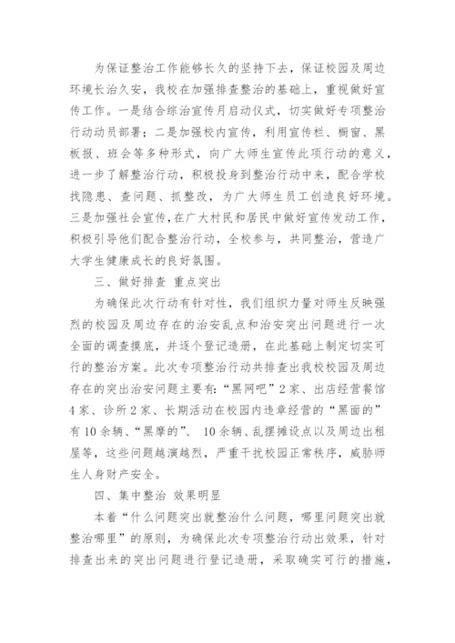 校园周边安全隐患排查总结.docx