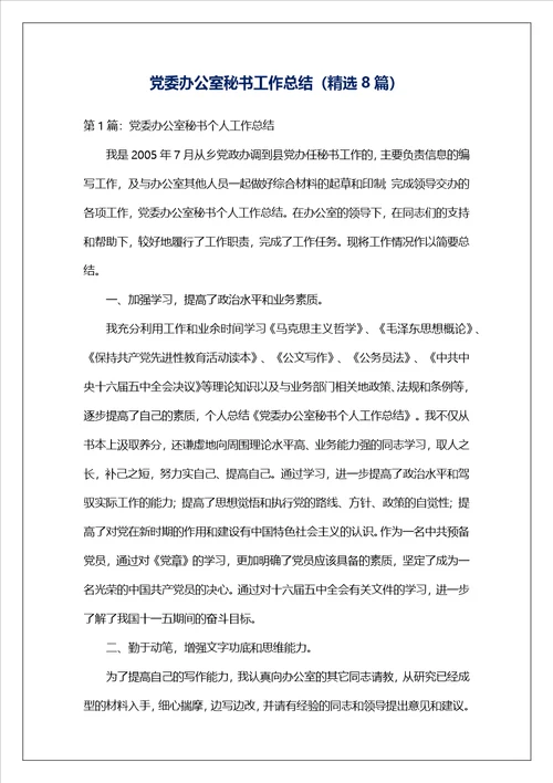 党委办公室秘书工作总结精选8篇