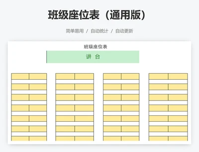 班级座位表（通用版）