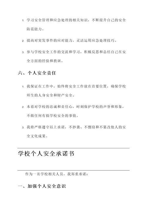 学校个人安全承诺书范文