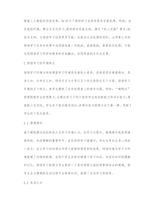 人工智能+教育视域下5G时代场馆学习的机遇与挑战.docx