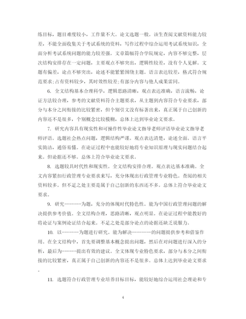 2023年毕业论文指导人评语大全.docx