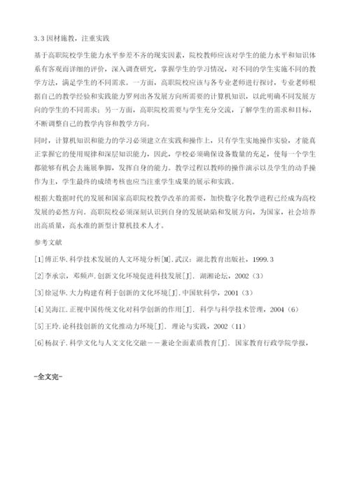 大数据时代背景下的高职院校计算机基础教学模式的理论探究.docx