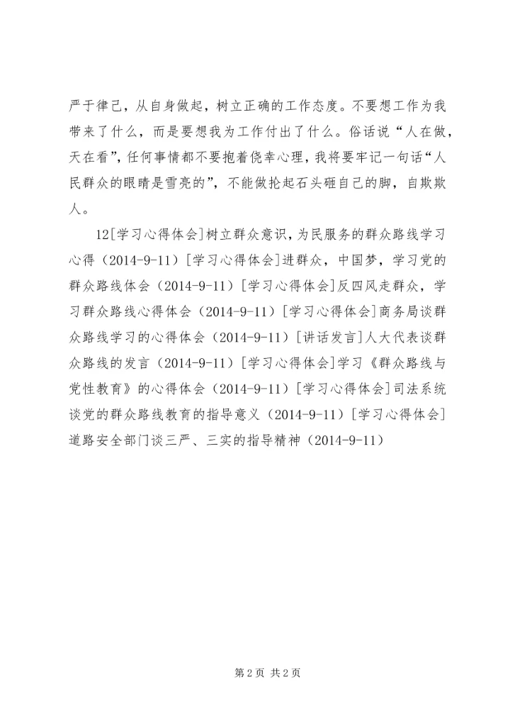 以群众路线精神促工作作风转变.docx