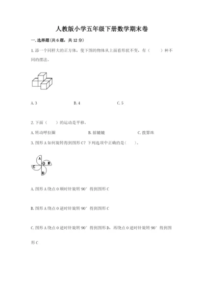 人教版小学五年级下册数学期末卷精品【各地真题】.docx