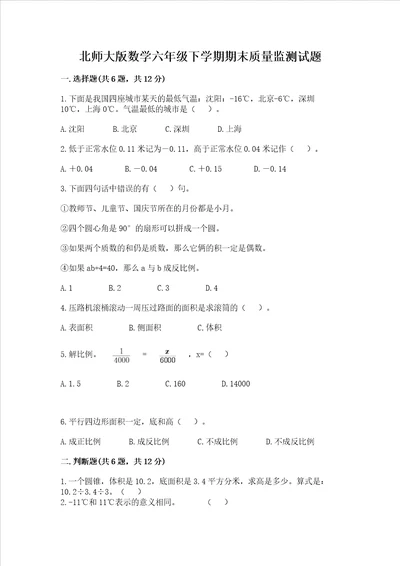 北师大版数学六年级下学期期末质量监测试题1套