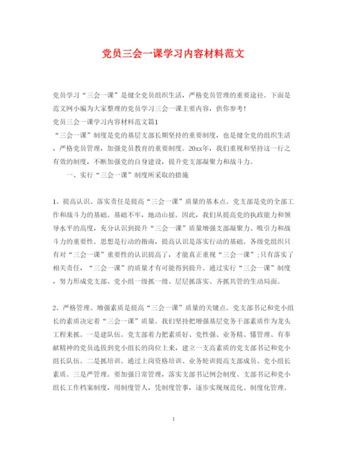 2022年党员三会一课学习内容材料范文.docx