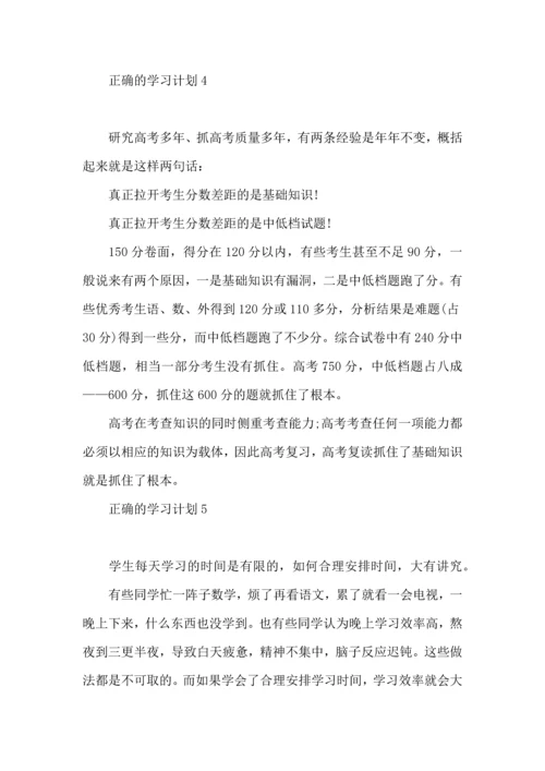 正确的学习计划.docx