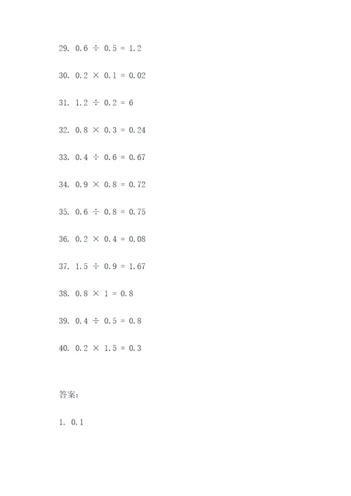 40道小数乘除法口算题