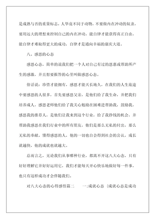 八大心态的感悟与分享(八大心态学习心得体会 八大心态的心得感悟)