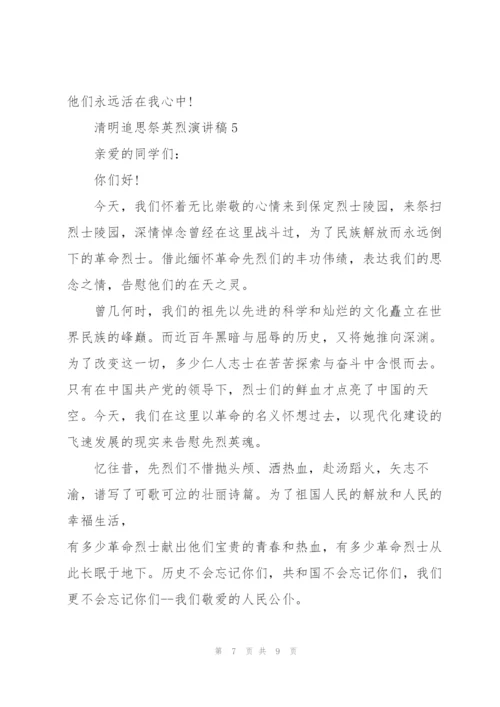 清明追思祭英烈主题演讲稿5篇.docx