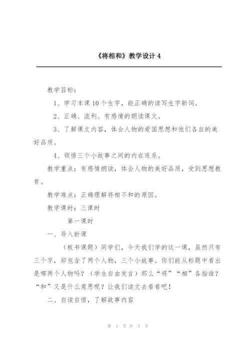 《将相和》教学设计4.docx