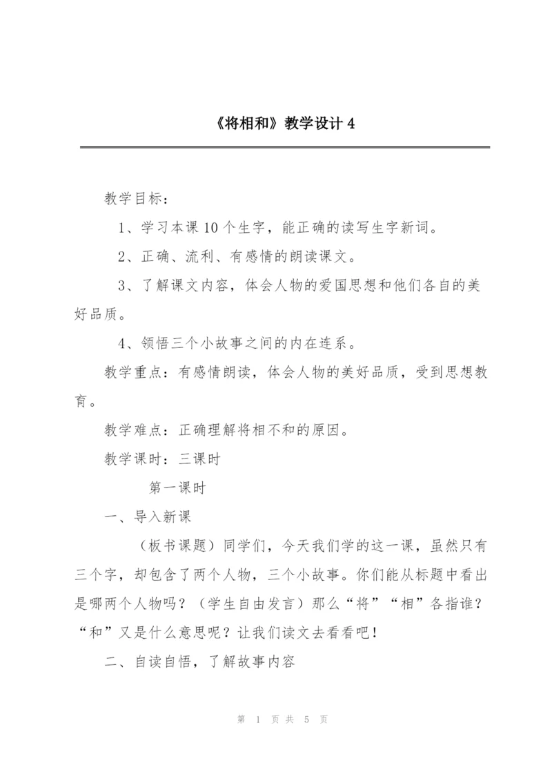 《将相和》教学设计4.docx
