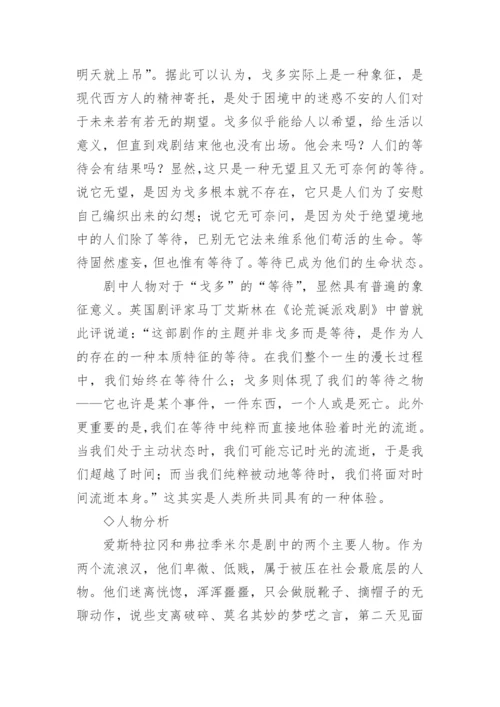 《等待戈多》教案.docx