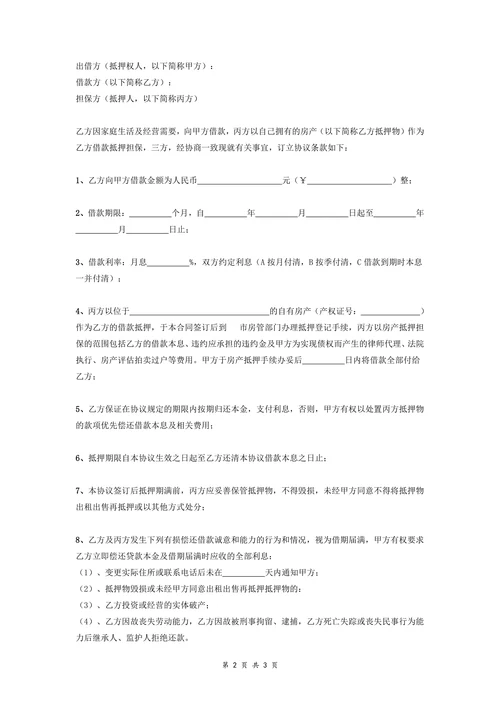 抵押借款合同协议(第三方以自己的房产抵押借款)