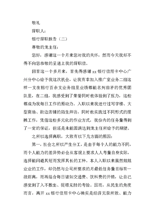 银行辞职报告范文参考
