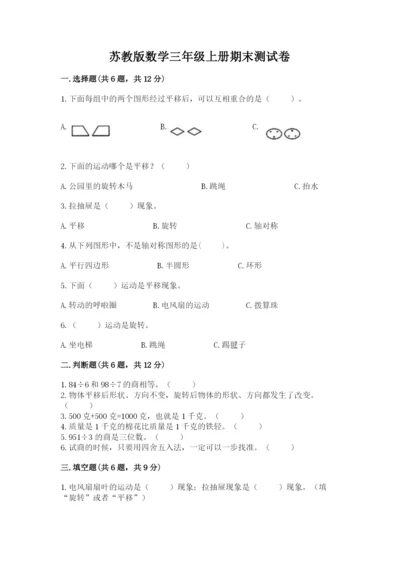 苏教版数学三年级上册期末测试卷含答案（研优卷）.docx