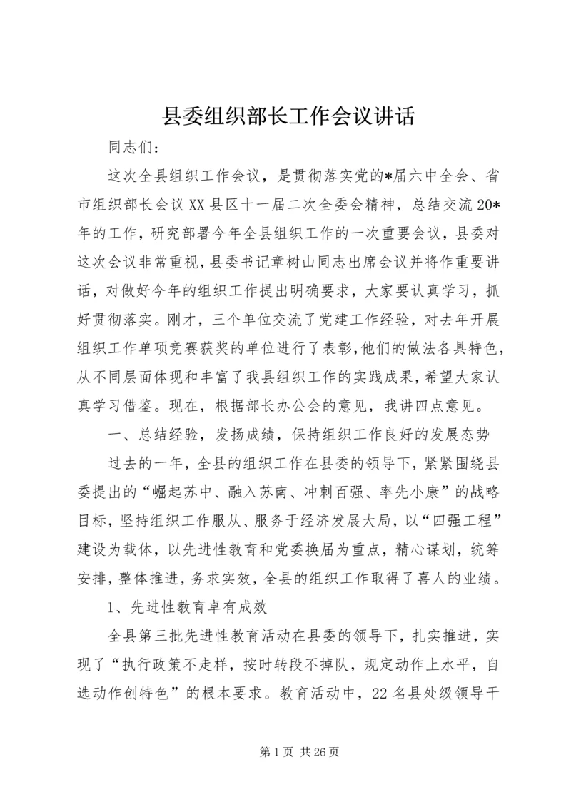 县委组织部长工作会议讲话.docx