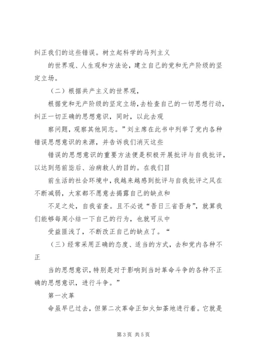 学习《论共产党员的修养》心得体会.docx