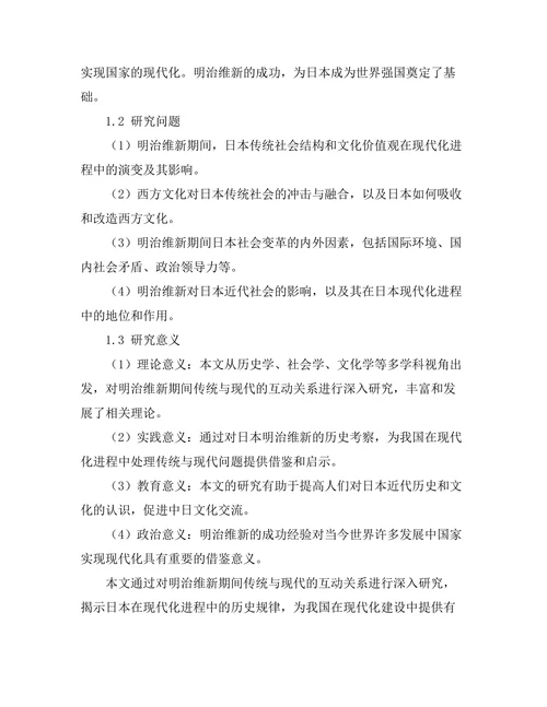 传统与现代：日本明治维新的历史考察