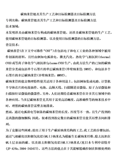 碳纳米管链及其生产工艺和目标检测器及目标检测方法