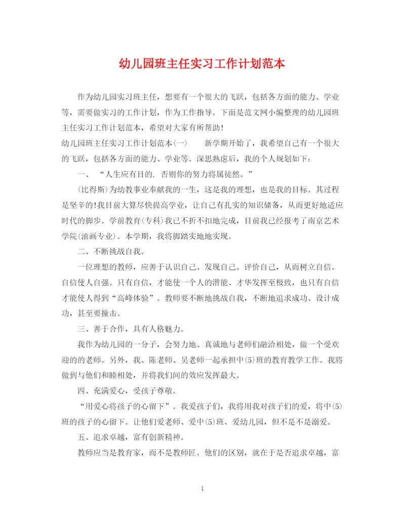 精编之幼儿园班主任实习工作计划范本.docx