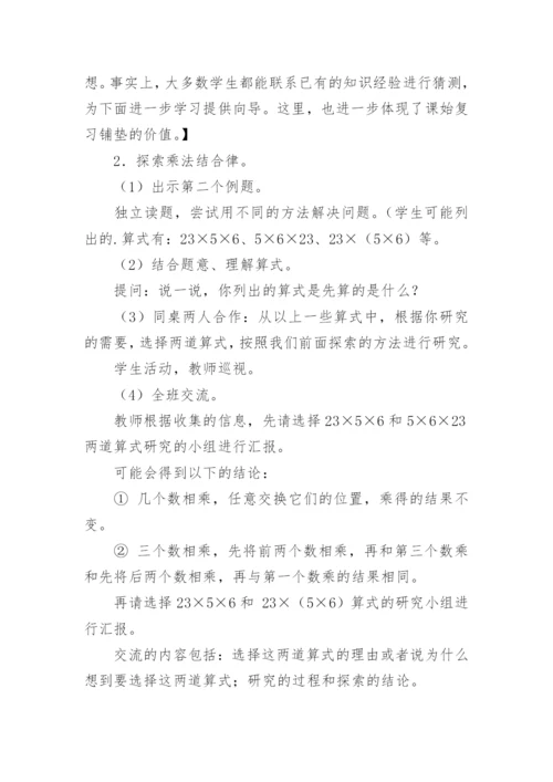 四年级数学上册乘法交换律和乘法结合律教学设计.docx