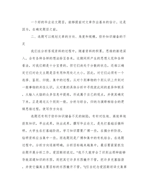 毕业论文选题的重要性.docx